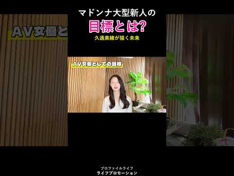 新人AV女優 久遠美緒の目標とは・・？ #ライフプロモーション