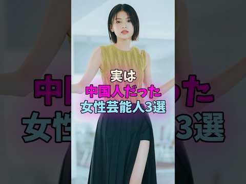 実は中国人だった女性芸能人3選 #女性芸能人 #女優