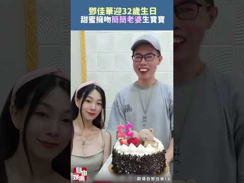 鄧佳華迎32歲生日 甜蜜擁吻「簡簡老婆」生寶寶 サムネイル