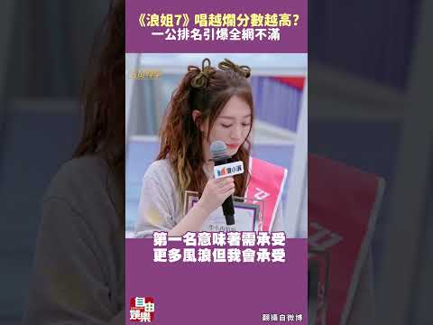 唱越爛分數越高？《浪姐7》一公排名引爆全網不滿 サムネイル