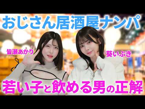 【居酒屋ナンパ】女性が思わずOKするナンパの正解を教えます！【葵いぶき/皆瀬あかり】 サムネイル