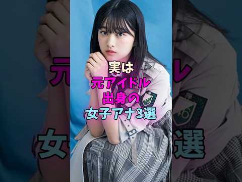実は元アイドル出身の女子アナ3選 #女子アナ #アイドル #坂道#乃木坂 #欅坂 #櫻坂 サムネイル