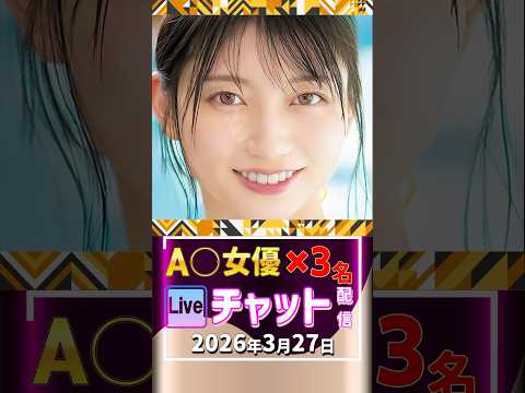 3/27(金)【A〇女優3名】生ライブチャット 配信スケジュール サムネイル