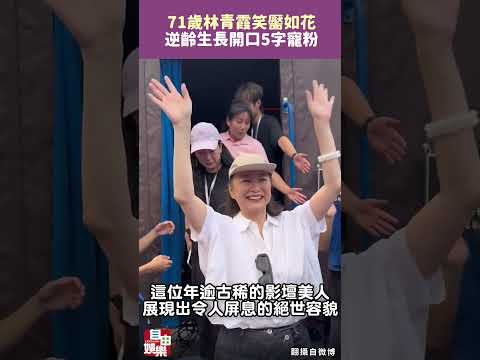 71歲林青霞笑靨如花 逆齡生長開口5字寵粉 サムネイル