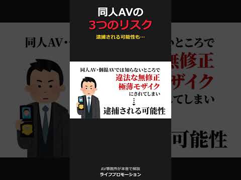同人AVの三つのリスク #ライフプロモーション サムネイル