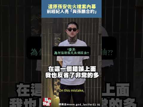 還原孫安佐火槍案內幕！前經紀人亮「與孫鵬合約」：家人全不知情 サムネイル