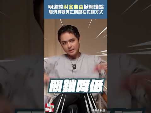 明道談「財富自由」掀網議論    曝消費觀真正關鍵在花錢方式 サムネイル