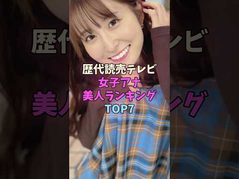 歴代読売テレビ女子アナ美人ランキングTOP7 #女子アナ #女性芸能人 #女優 サムネイル