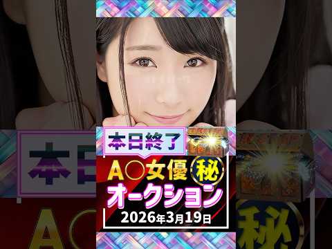3/19(木)終了【A〇女優5名】お宝オークション サムネイル