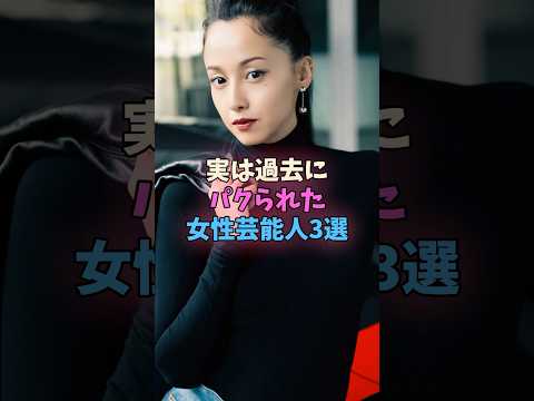 実は過去にパクられた女性芸能人3選 #女性芸能人 #女優 サムネイル