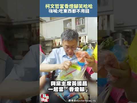柯文哲當香燈腳笑哈哈 嗨喊：吃東西都不用錢 サムネイル
