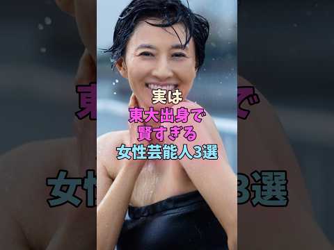 実は東大出身で賢すぎる女性芸能人3選 #女性芸能人 #女優