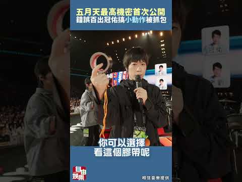 五月天最高機密首次公開「錯誤百出」 冠佑搞「小動作」被抓包 サムネイル