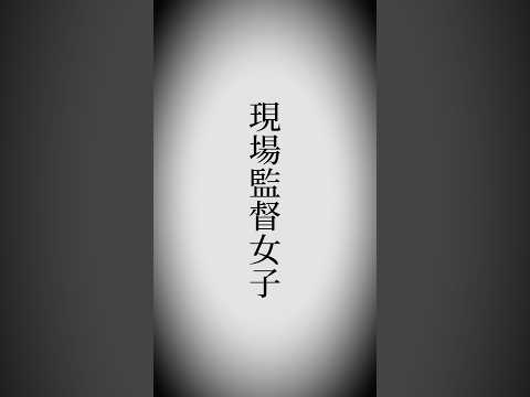 【ギャップ萌え】男だらけの現場を仕切るバリキャリ監督女子・高坂海愛がデビュー！そのギャップがヤバい。 サムネイル