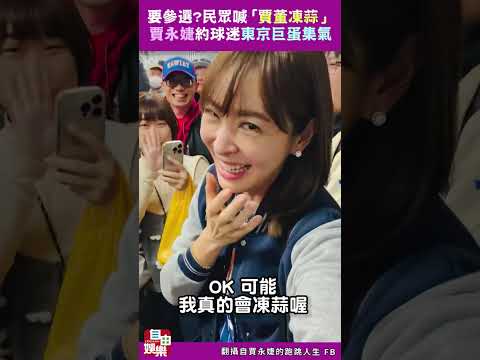 要參選?民眾喊「賈董凍蒜」賈永婕約球迷東京巨蛋集氣 サムネイル