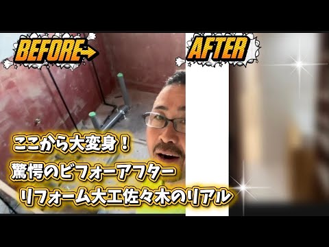 現場は俺のもんじゃい〜！リフォーム大工のリアル！ サムネイル