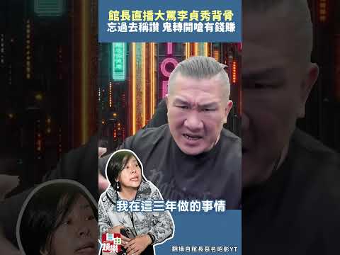館長直播大罵李貞秀「背骨」忘過去稱讚鬼轉開嗆「有錢賺」 サムネイル