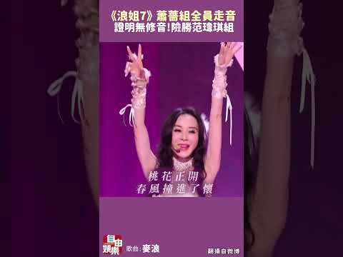 《浪姐7》蕭薔組全員走音  證明無修音 ! 險勝范瑋琪組 サムネイル