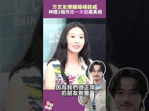 方志友爆離婚楊銘威！ 神隱2個月「瘦一大圈」經紀人急揭真相
