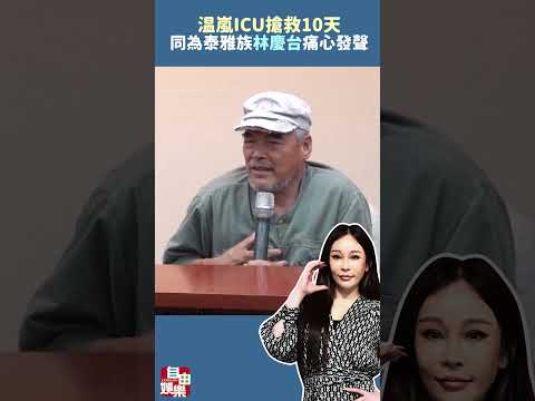 同為泰雅族...温嵐ICU搶救10天 林慶台痛心發聲 サムネイル