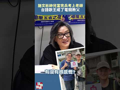 娛樂 〉 最新消息消失歌壇多年！台語歌王成了電競教父 帥兒當完兵考上老師 サムネイル