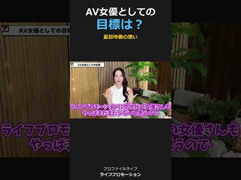 夏目さんのずばり目標とは！ #ライフプロモーション サムネイル