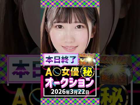 3/22(日)終了【A〇女優5名】お宝オークション サムネイル