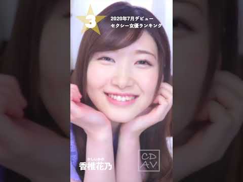 【2020年7月デビュー】月間新人セクシー女優ランキングBEST5 サムネイル
