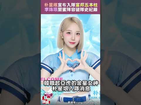朴星垠宣布入隊富邦五本柱  李珠珢閨蜜陣容破隊史紀錄 サムネイル