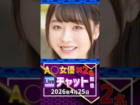 4/25(土)【A〇女優2名】生ライブチャット 配信スケジュール サムネイル