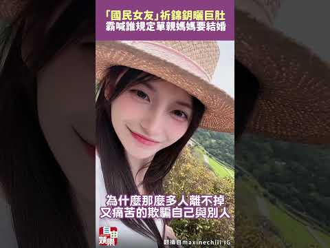 「國民女友」祈錦鈅曬巨肚 霸喊誰規定單親媽媽要結婚 サムネイル