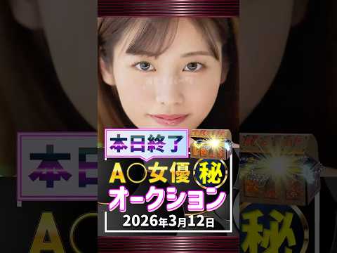 3/12(木)終了【A〇女優5名】お宝オークション サムネイル