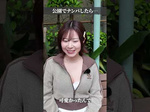 公園でナンパしたら急展開に…！#shorts サムネイル