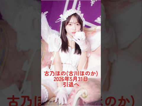 古乃ほの（古川ほのか）、2026年5月31日をもって引退を発表 サムネイル