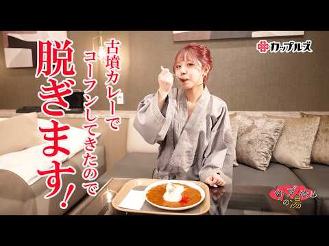 古墳カレーで興奮してきたので・・・脱ぎます♡【永野いち夏｜ラブホの湯】カップルズ# 279 サムネイル