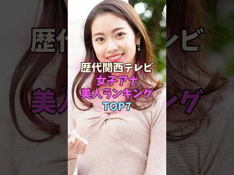 歴代関西テレビ女子アナ美人ランキングTOP7 #女子アナ サムネイル