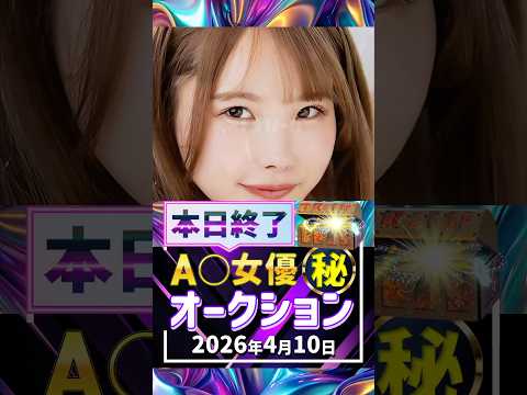 4/10(金)終了【A〇女優5名】お宝オークション サムネイル