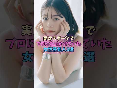 実はスポーツでプロになりかけていた女性芸能人3選 #女性芸能人 #女優 サムネイル