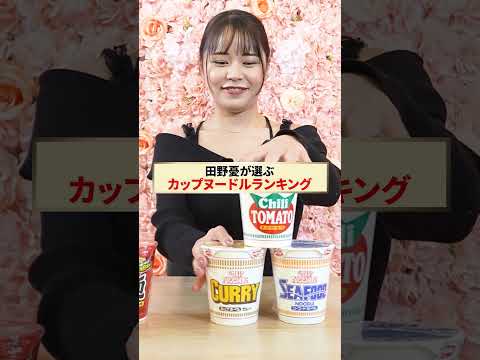 田野憂が選ぶカップヌードルランキング #shorts サムネイル