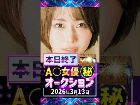 3/13(金)終了【A〇女優5名】お宝オークション サムネイル