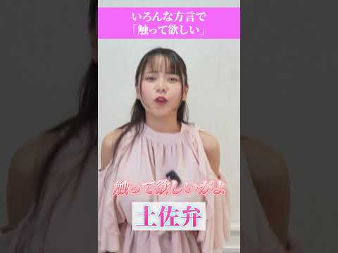 田野憂がいろいろな方言に挑戦！#shrots サムネイル