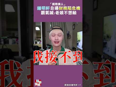 「國際美人」鍾明軒自曝財務陷危機 霸氣喊：老娘不想輸 サムネイル