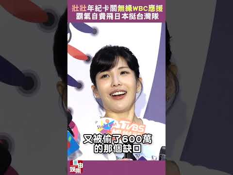 壯壯年紀卡關無緣WBC應援 霸氣喊自費飛日本挺台灣隊 サムネイル