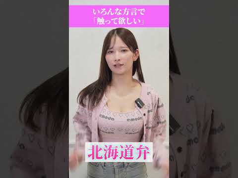 いろんな方言で触って欲しいを言ってみた【桃園玲奈】#shrots サムネイル