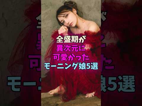 全盛期が異次元に可愛かったモーニング娘5選 #モーニング娘 サムネイル
