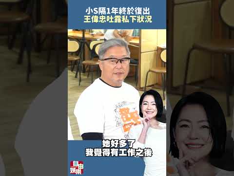 小S隔1年終於復出！王偉忠吐露私下狀況 サムネイル