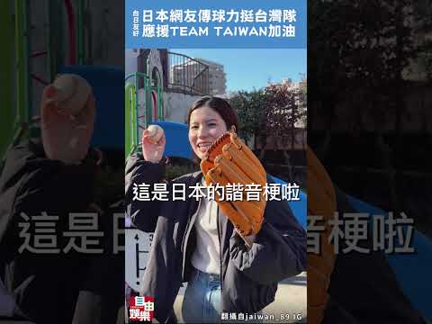 台日友好！日本網友傳球力挺台灣隊 齊聲應援「TEAM TAIWAN加油」 サムネイル
