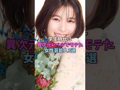 学生時代に異次元にモテた女性芸能人3選 #女性芸能人 #女優 サムネイル