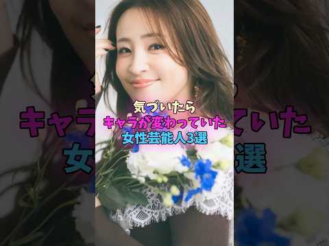 気づいたらキャラが変わっていた女性芸能人3選 #女性芸能人 サムネイル