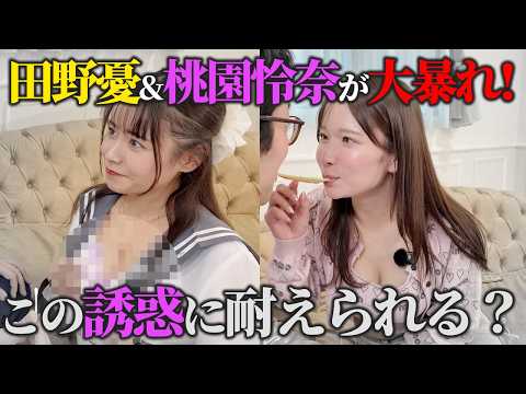 【検証】セクシー女優の誘惑に耐えられる男、存在しない説【田野憂/桃園怜奈】 サムネイル